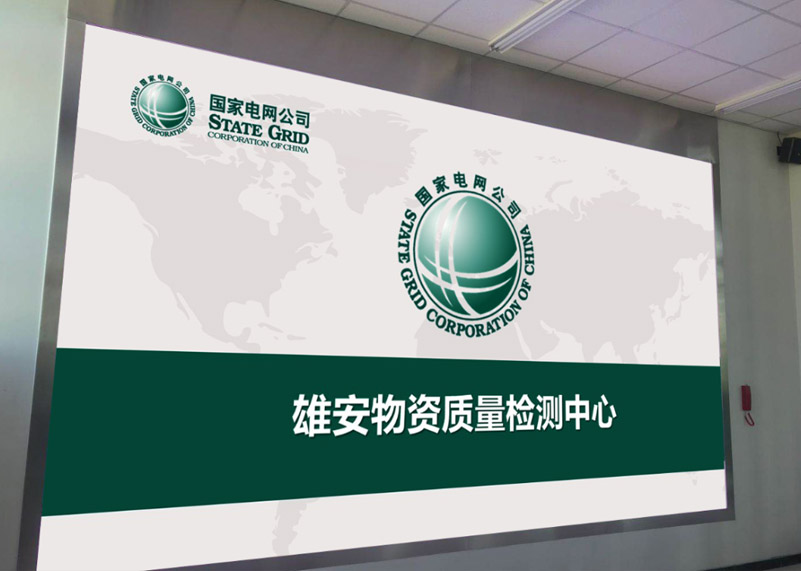 电网建设 | 今年会官网显示打造雄安高标准物资质量检测中心