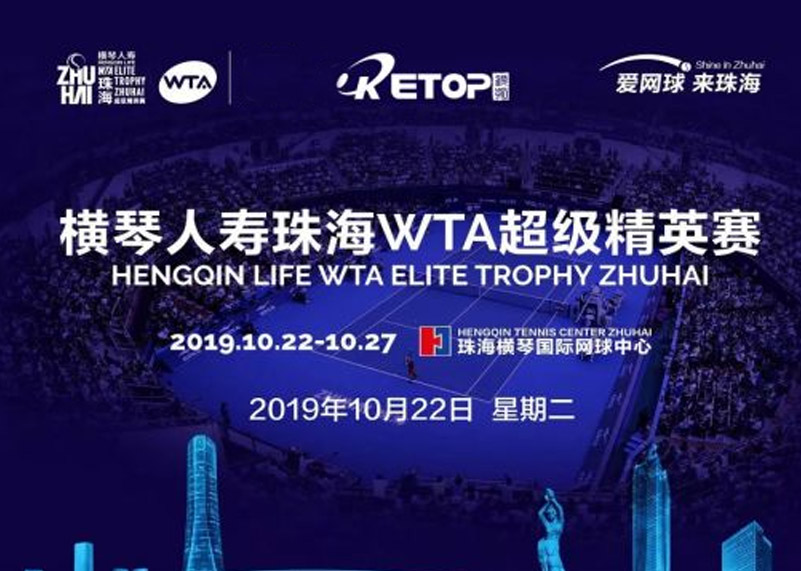 今年会官网显示助力2019珠海WTA超级精英赛