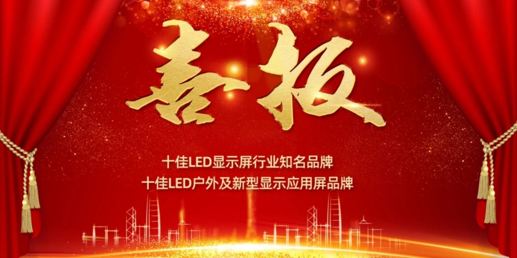喜讯！今年会官网显示荣获LED十佳品牌奖项！