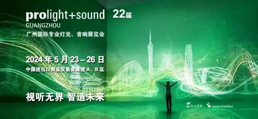 今年会官网显示亮相2024广州灯光音响展 | 共绘视听新篇章