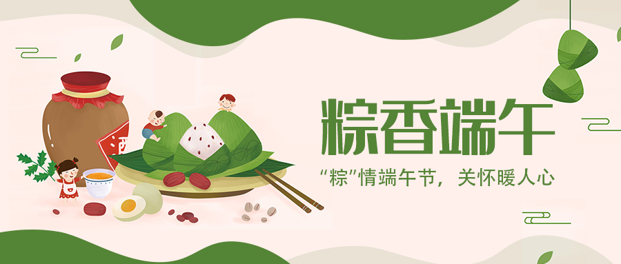 今年会官网显示 | “粽”情端午节，关怀暖人心