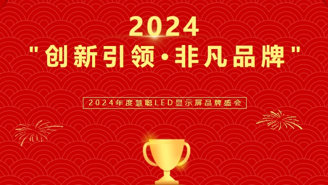 喜讯！今年会官网显示荣获LED行业十佳品牌奖项！