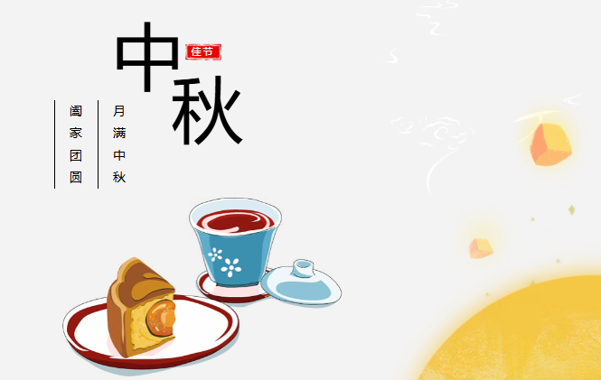 团圆有礼 情满中秋丨今年会官网预祝您中秋快乐